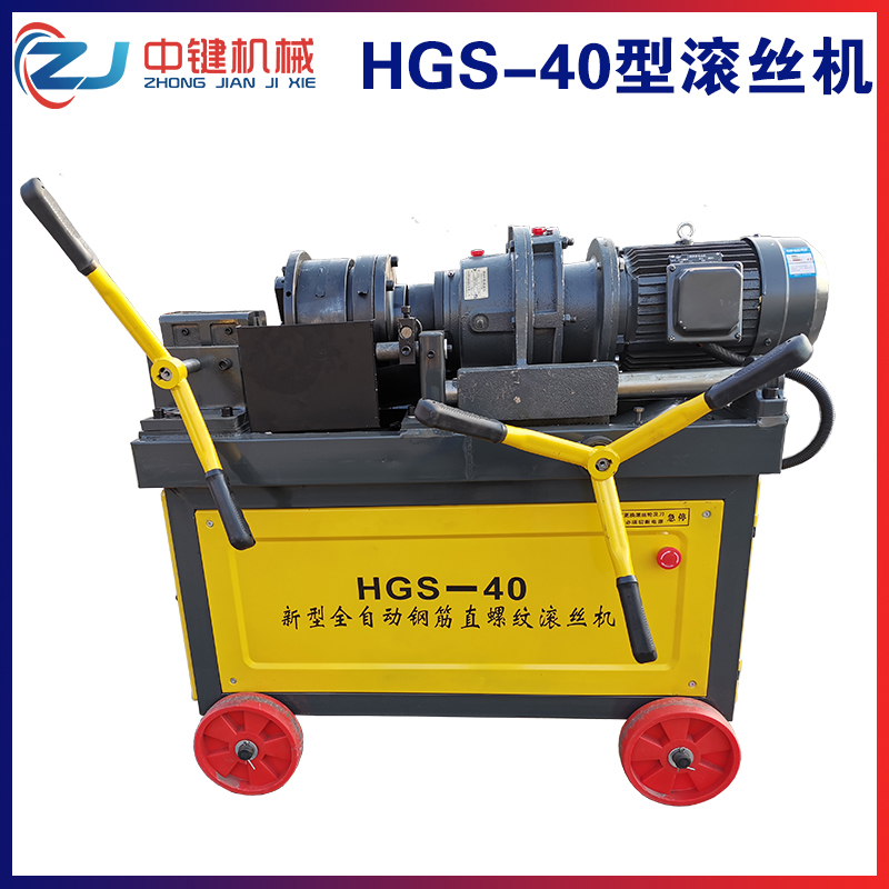 HGS-40型鋼筋滾絲機