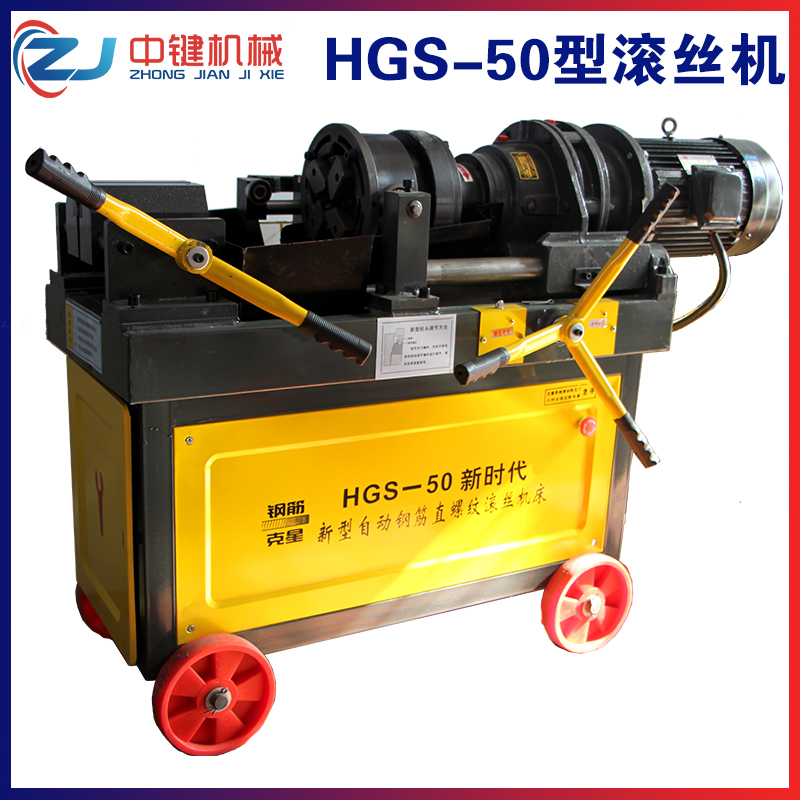HGS-50型鋼筋滾絲機