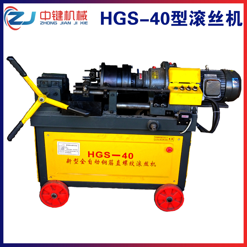 HGS-40型半自動鋼筋滾絲機